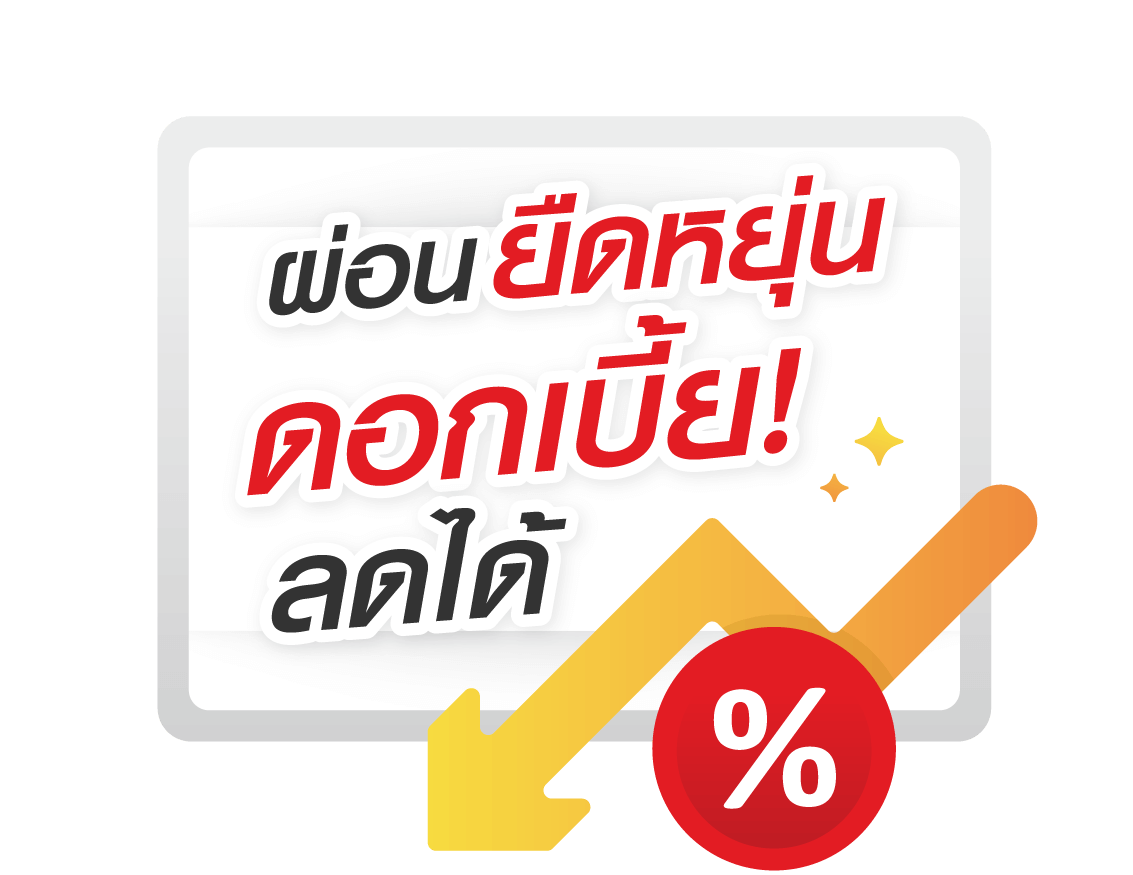 กู้เงินด่วน ผ่อนยืดหยุ่น ดอกเบี้ยลดได้-easymoney